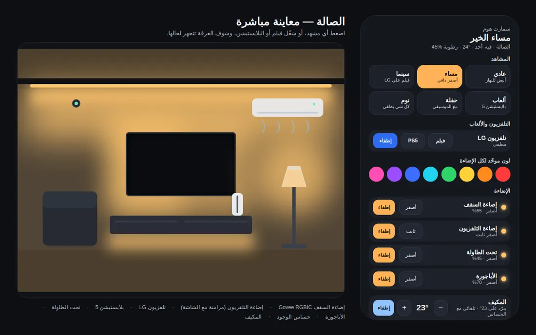 تصميم صالة ذكية — مشهد المساء